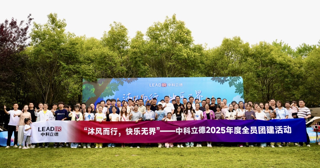 “沐風(fēng)而行 快樂無界”—— 中科立德2025年度全員團(tuán)建活動(dòng)圓滿收官